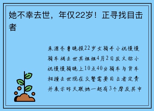 她不幸去世，年仅22岁！正寻找目击者