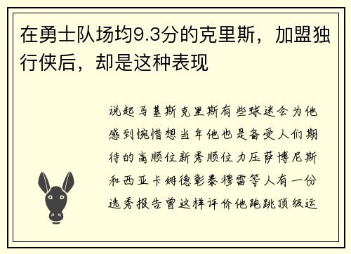 在勇士队场均9.3分的克里斯，加盟独行侠后，却是这种表现