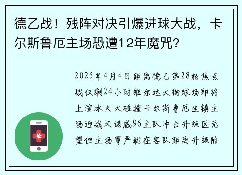 德乙战！残阵对决引爆进球大战，卡尔斯鲁厄主场恐遭12年魔咒？