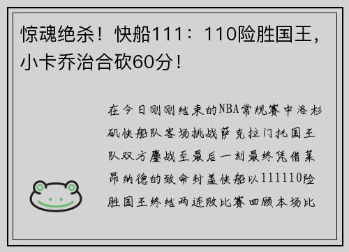惊魂绝杀!快船111:110险胜国王,小卡乔治合砍60分!