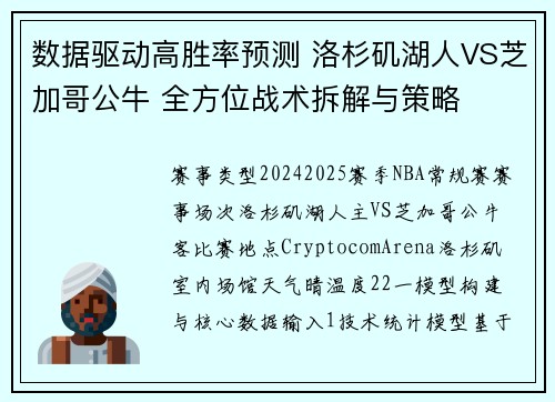 数据驱动高胜率预测 洛杉矶湖人VS芝加哥公牛 全方位战术拆解与策略