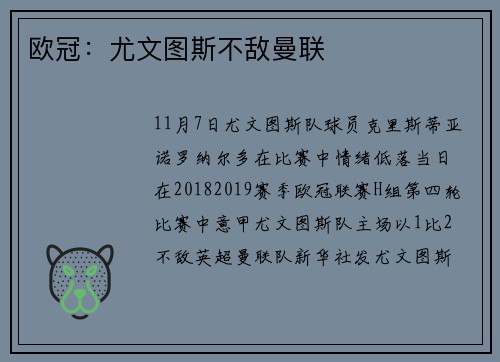 欧冠:尤文图斯不敌曼联