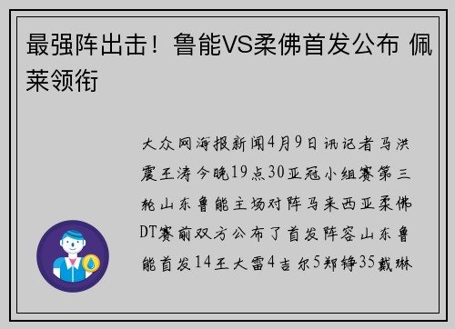 最强阵出击！鲁能VS柔佛首发公布 佩莱领衔