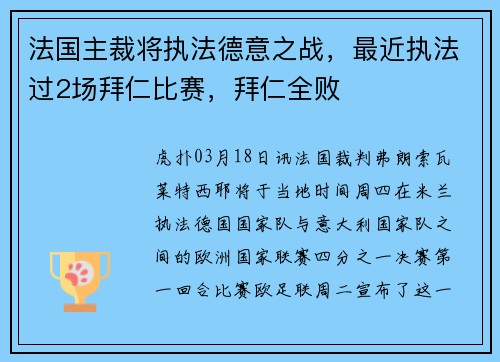 法国主裁将执法德意之战，最近执法过2场拜仁比赛，拜仁全败