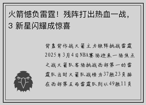 火箭憾负雷霆！残阵打出热血一战，3 新星闪耀成惊喜