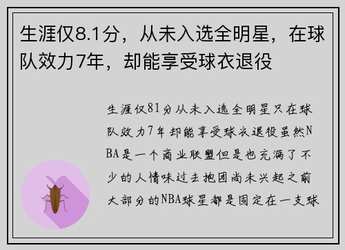 生涯仅8.1分，从未入选全明星，在球队效力7年，却能享受球衣退役
