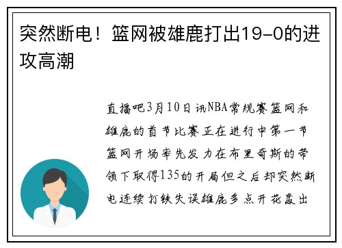 突然断电！篮网被雄鹿打出19-0的进攻高潮