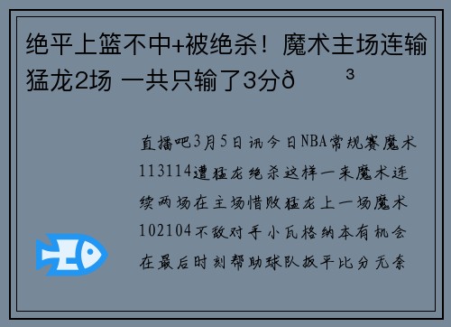 绝平上篮不中+被绝杀！魔术主场连输猛龙2场 一共只输了3分😳