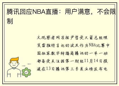 腾讯回应NBA直播：用户满意，不会限制