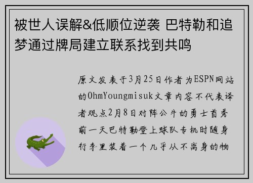 被世人误解&低顺位逆袭 巴特勒和追梦通过牌局建立联系找到共鸣