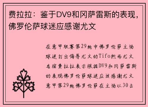 费拉拉：鉴于DV9和冈萨雷斯的表现，佛罗伦萨球迷应感谢尤文