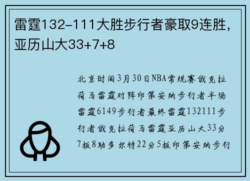 雷霆132-111大胜步行者豪取9连胜，亚历山大33+7+8