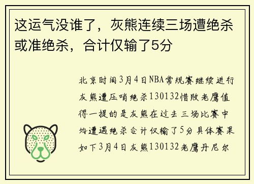 这运气没谁了，灰熊连续三场遭绝杀或准绝杀，合计仅输了5分