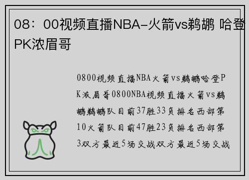 08:00视频直播NBA-火箭vs鹈鹕 哈登PK浓眉哥