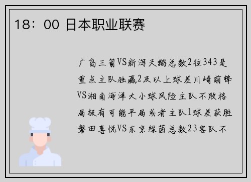 18：00 日本职业联赛