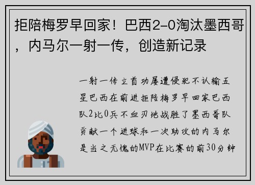 拒陪梅罗早回家！巴西2-0淘汰墨西哥，内马尔一射一传，创造新记录