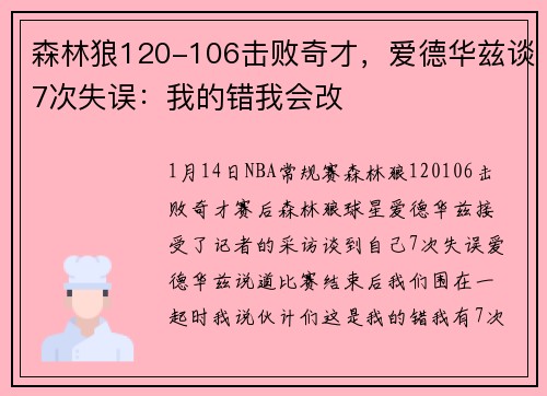森林狼120-106击败奇才，爱德华兹谈7次失误：我的错我会改