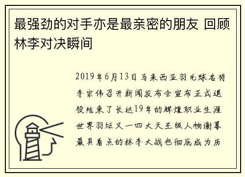 最强劲的对手亦是最亲密的朋友 回顾林李对决瞬间