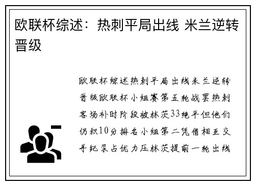 欧联杯综述：热刺平局出线 米兰逆转晋级