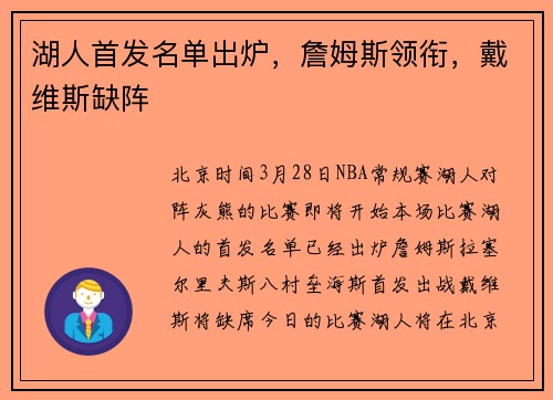 湖人首发名单出炉，詹姆斯领衔，戴维斯缺阵