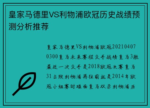 皇家马德里VS利物浦欧冠历史战绩预测分析推荐