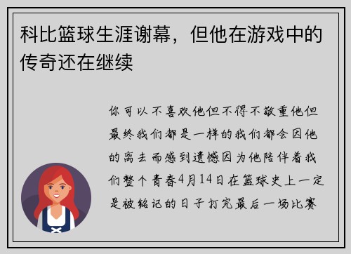 科比篮球生涯谢幕，但他在游戏中的传奇还在继续