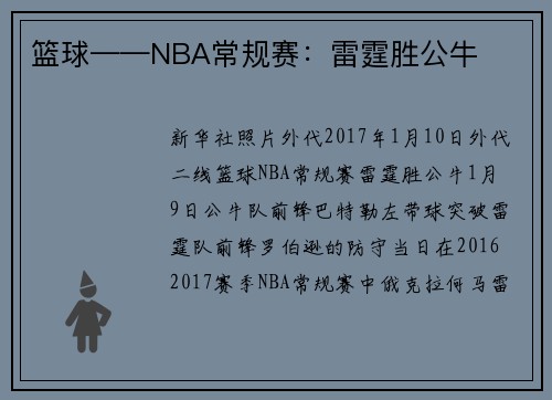 篮球——NBA常规赛:雷霆胜公牛