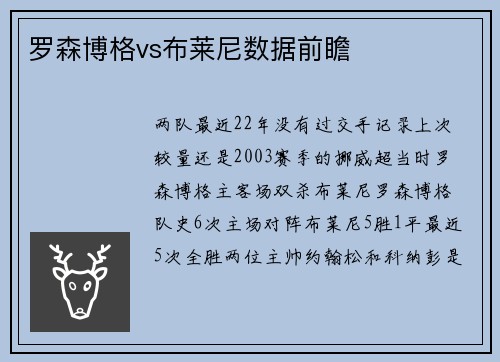 罗森博格vs布莱尼数据前瞻