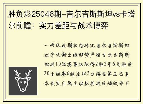 胜负彩25046期-吉尔吉斯斯坦vs卡塔尔前瞻:实力差距与战术博弈