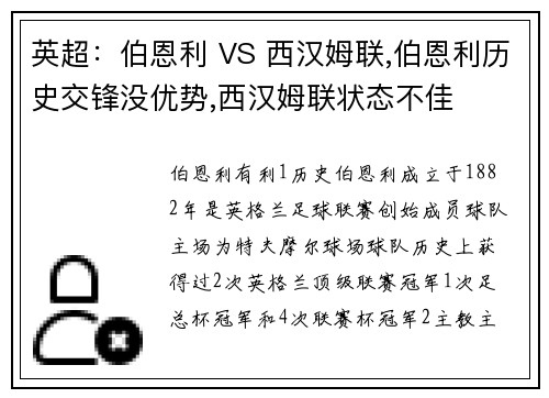 英超:伯恩利 VS 西汉姆联,伯恩利历史交锋没优势,西汉姆联状态不佳