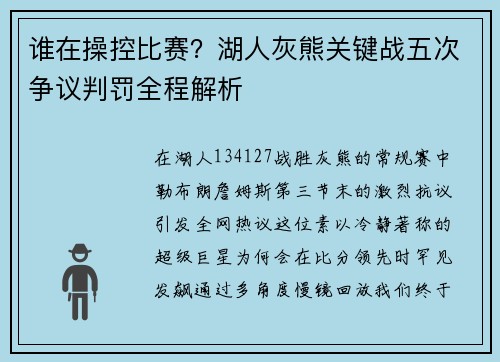 谁在操控比赛?湖人灰熊关键战五次争议判罚全程解析