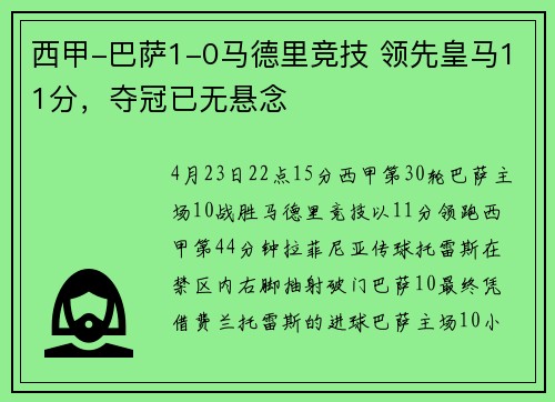 西甲-巴萨1-0马德里竞技 领先皇马11分,夺冠已无悬念