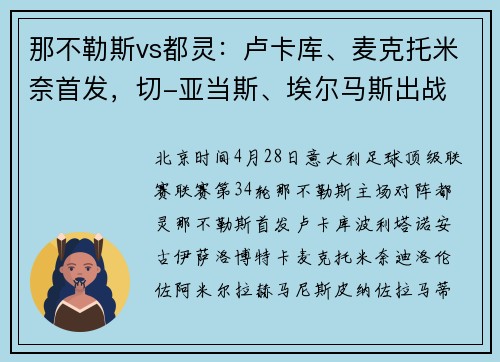 那不勒斯vs都灵：卢卡库、麦克托米奈首发，切-亚当斯、埃尔马斯出战