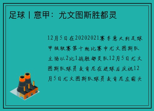 足球丨意甲：尤文图斯胜都灵