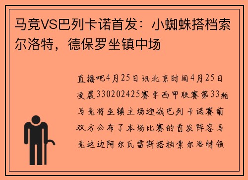 马竞VS巴列卡诺首发:小蜘蛛搭档索尔洛特,德保罗坐镇中场