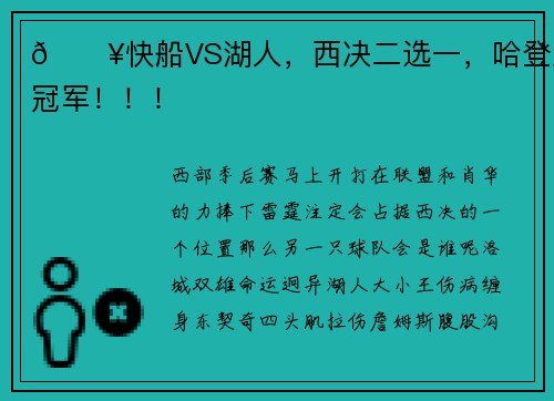 🔥快船VS湖人,西决二选一,哈登总冠军!!!