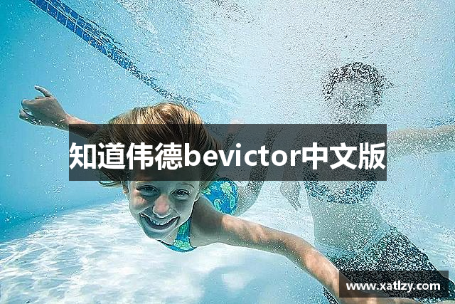 知道伟德bevictor中文版